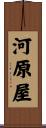 河原屋 Scroll
