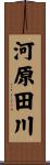 河原田川 Scroll