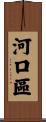河口區 Scroll