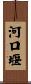 河口堰 Scroll