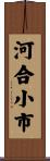 河合小市 Scroll