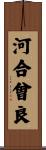 河合曾良 Scroll