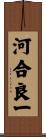 河合良一 Scroll