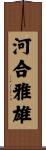 河合雅雄 Scroll