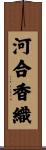 河合香織 Scroll