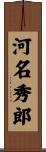 河名秀郎 Scroll