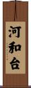 河和台 Scroll