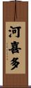 河喜多 Scroll