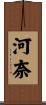 河奈 Scroll