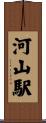 河山駅 Scroll