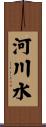 河川水 Scroll