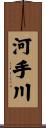 河手川 Scroll