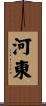 河東 Scroll