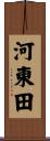 河東田 Scroll