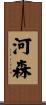 河森 Scroll