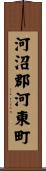河沼郡河東町 Scroll