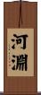 河淵 Scroll