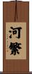 河繁 Scroll