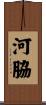 河脇 Scroll
