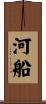 河船 Scroll