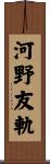 河野友軌 Scroll