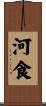 河食 Scroll