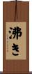 沸き Scroll