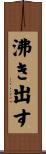 沸き出す Scroll