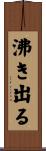 沸き出る Scroll