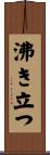 沸き立つ Scroll