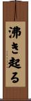 沸き起る Scroll