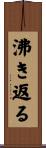 沸き返る Scroll