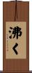 沸く Scroll