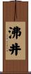 沸井 Scroll