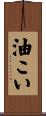 油こい Scroll
