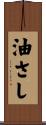 油さし Scroll