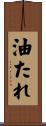 油たれ Scroll