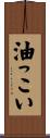 油っこい Scroll