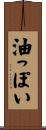 油っぽい Scroll