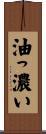 油っ濃い Scroll