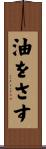 油をさす Scroll