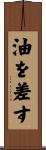 油を差す Scroll