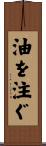 油を注ぐ Scroll