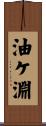 油ケ淵 Scroll