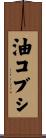 油コブシ Scroll