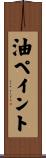 油ペイント Scroll