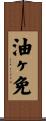 油ヶ免 Scroll