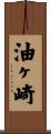 油ヶ崎 Scroll