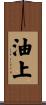 油上 Scroll