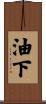 油下 Scroll